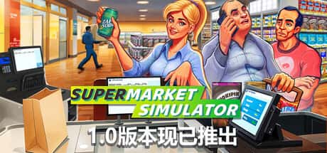 STEAM学习 超市模拟器 Supermarket Simulator V1.0.2 1.4G背景